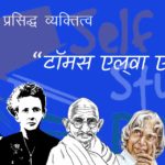 विश्व प्रसिद्द व्यक्तित्व- टॉमस एल्वा एडीशन Great personalities- टॉमस एल्वा एडीशन Thomus Alva Edison