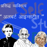 विश्व प्रसिद्द व्यक्तित्व- अल्बर्ट आइन्स्टीन Great personality