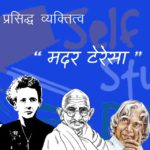 विश्व प्रसिद्द व्यक्तित्व- मदर टेरेसा मदर टेरेसा- Mother Teresa